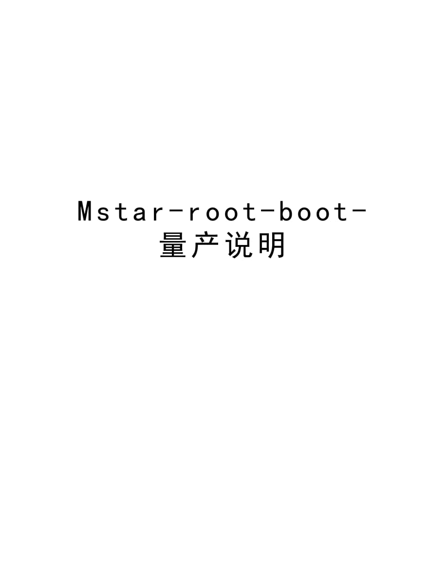 Mstar-root-boot-量产说明培训讲学_第1页