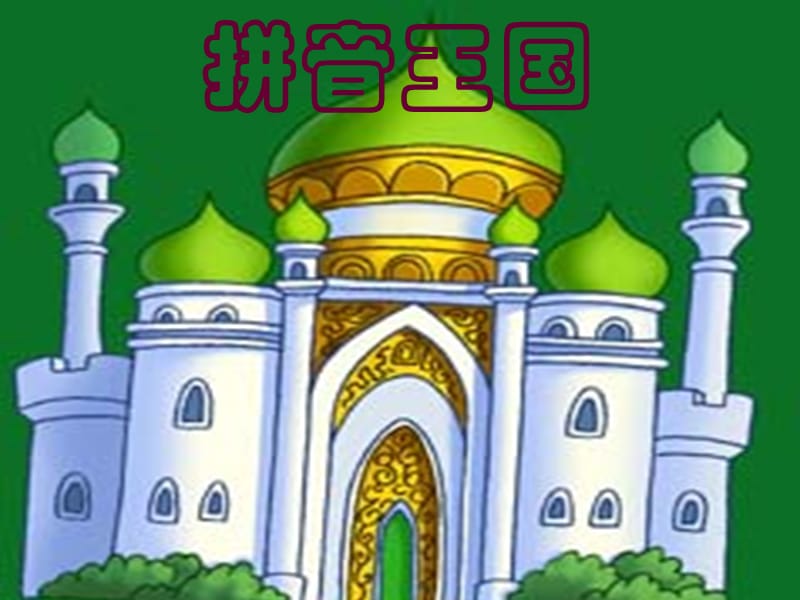 汉语拼音1第1课《a-o-e》教学课件PPT课件_第1页