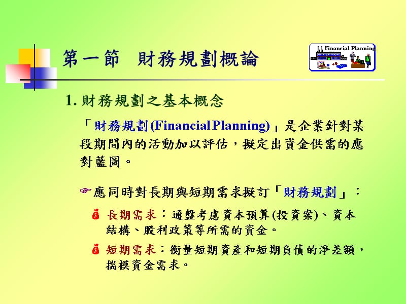 第十三章财务规划与预测教程文件_第4页