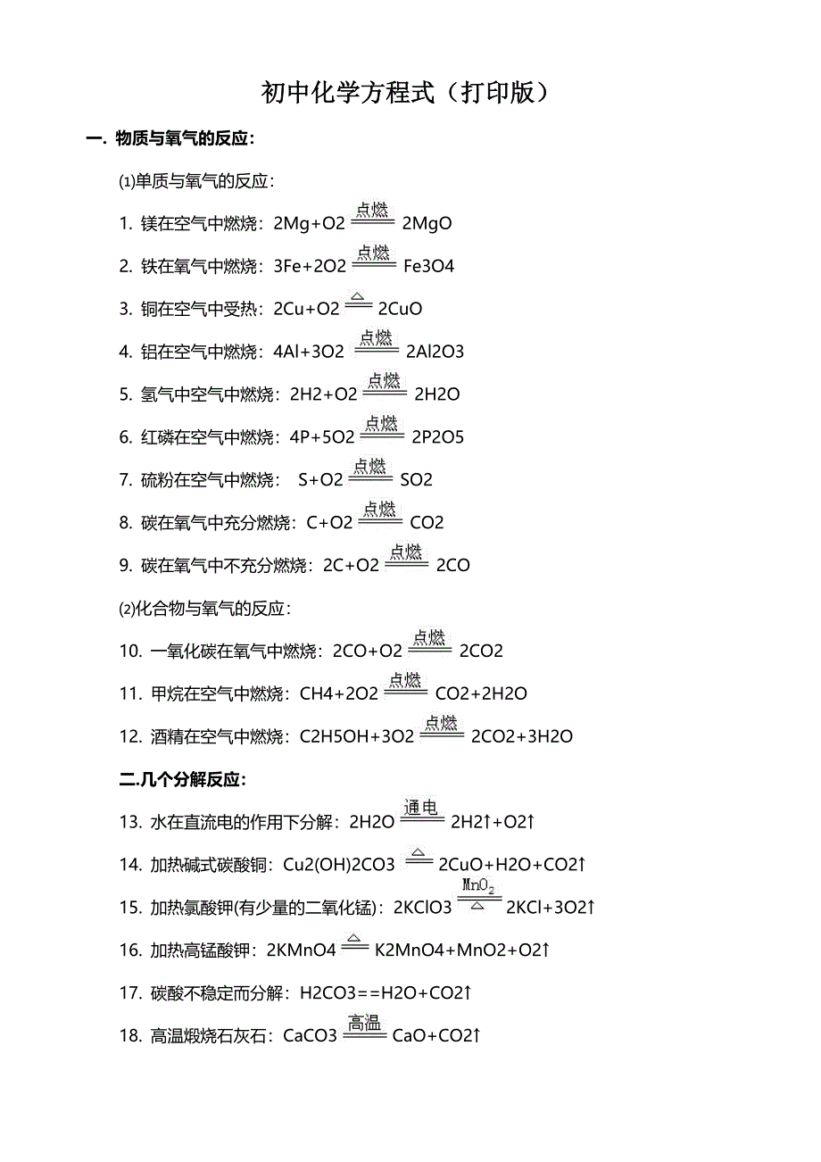 初中化学方程式(打印版).doc_第1页