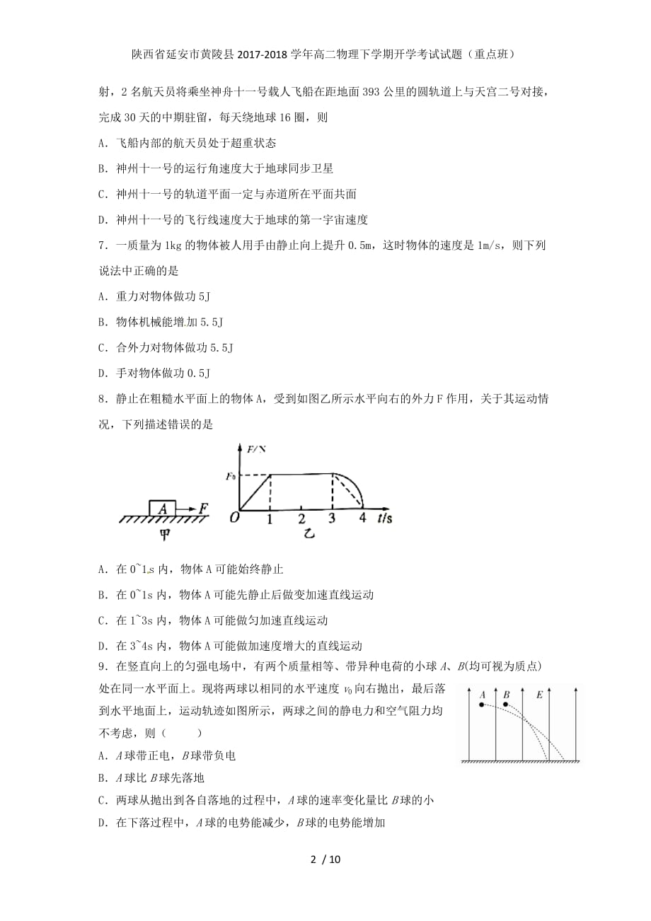 陕西省延安市黄陵县高二物理下学期开学考试试题（重点班）_第2页