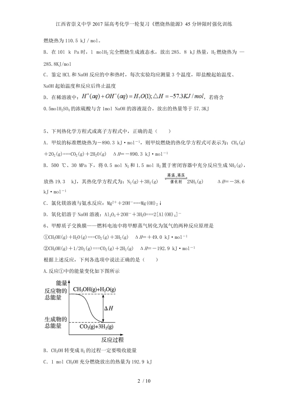 江西省崇义中学高考化学一轮复习《燃烧热能源》45分钟限时强化训练_第2页