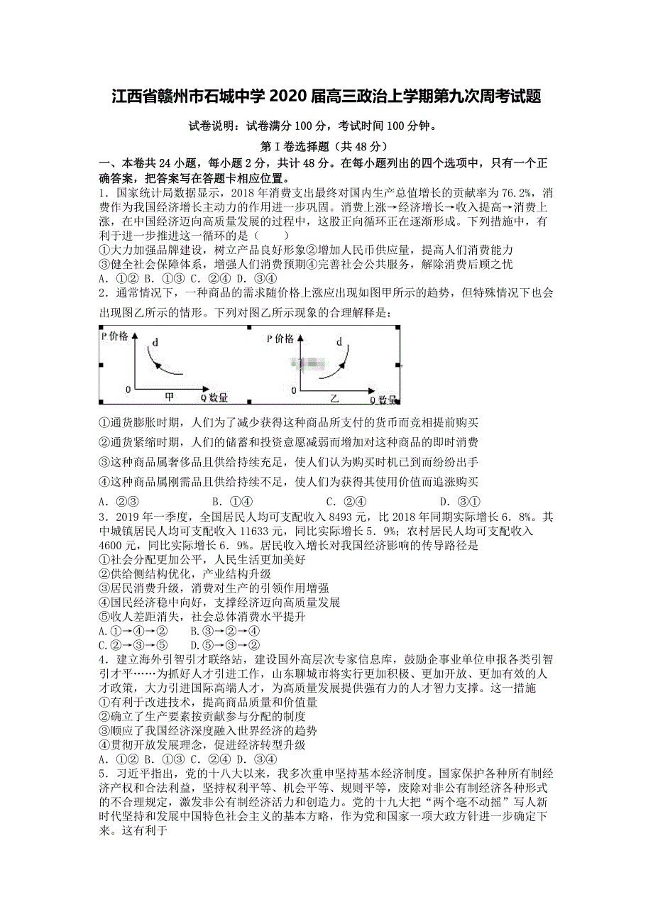 江西省赣州市石城中学2020届高三政治上学期第九次周考试题[含答案].pdf_第1页