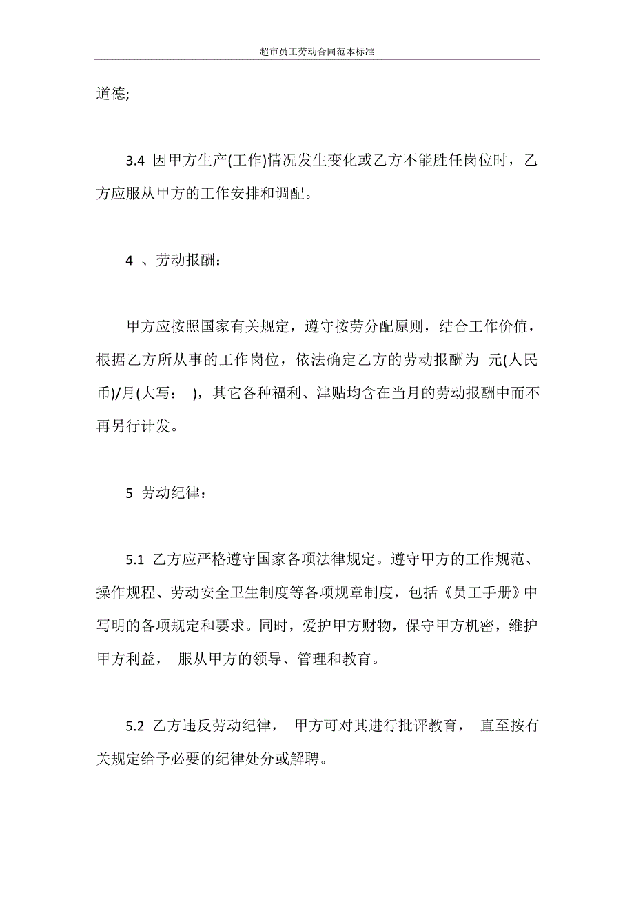 合同范本 超市员工劳动合同范本标准_第2页