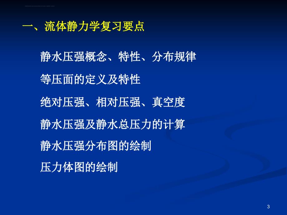 水力学(工程流体力学)复习要点概要_第3页