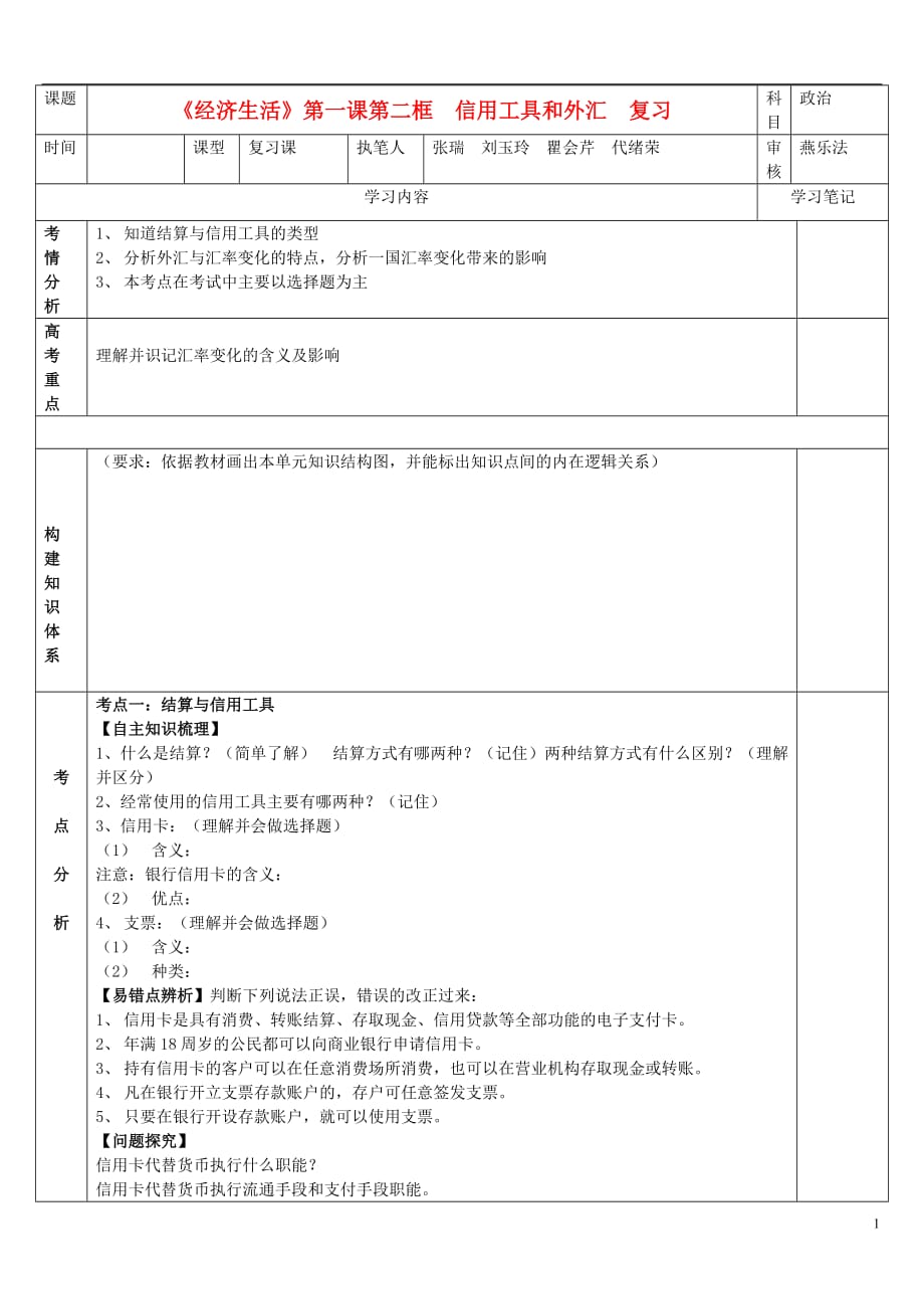 高中政治 第一课第一框信用工具和外汇学案 新人教版必修1.doc_第1页