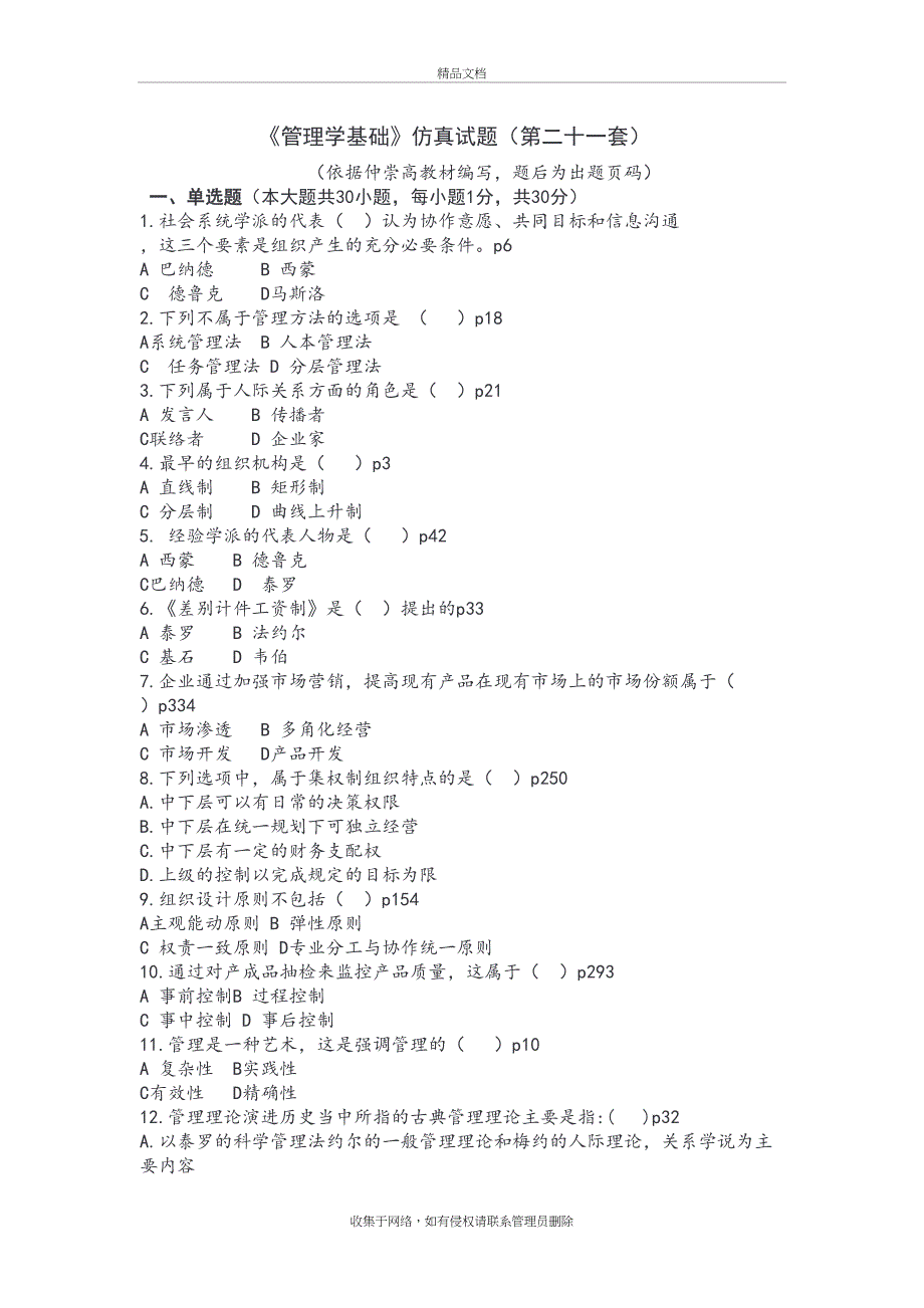 《管理学基础》仿真试题(第二十一套)教学文稿_第2页