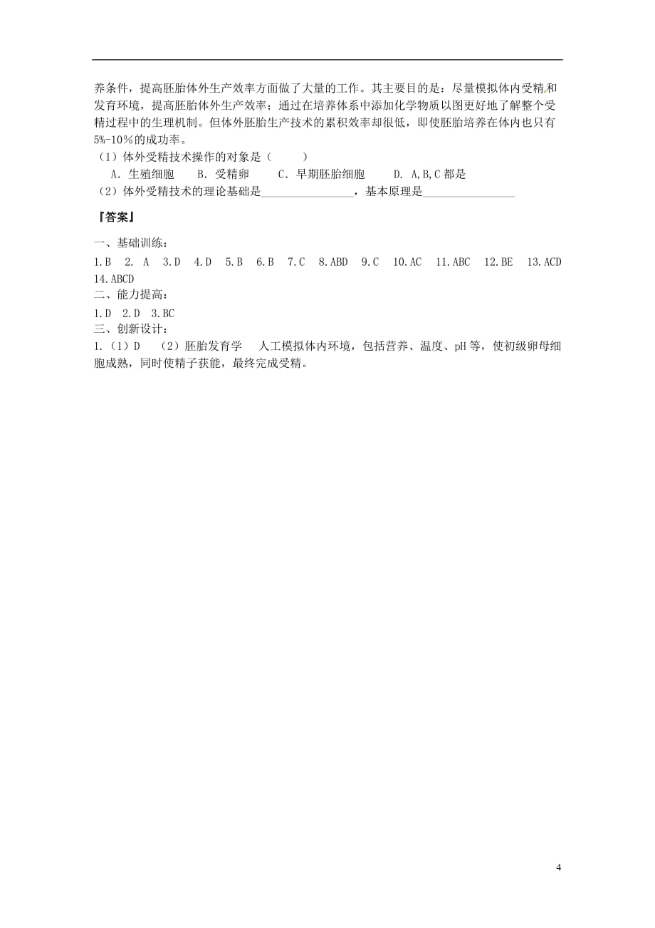 陕西省汉中市陕飞二中高中生物《32体外受精和早期胚胎培养》教学案 新人教版选修3.doc_第4页