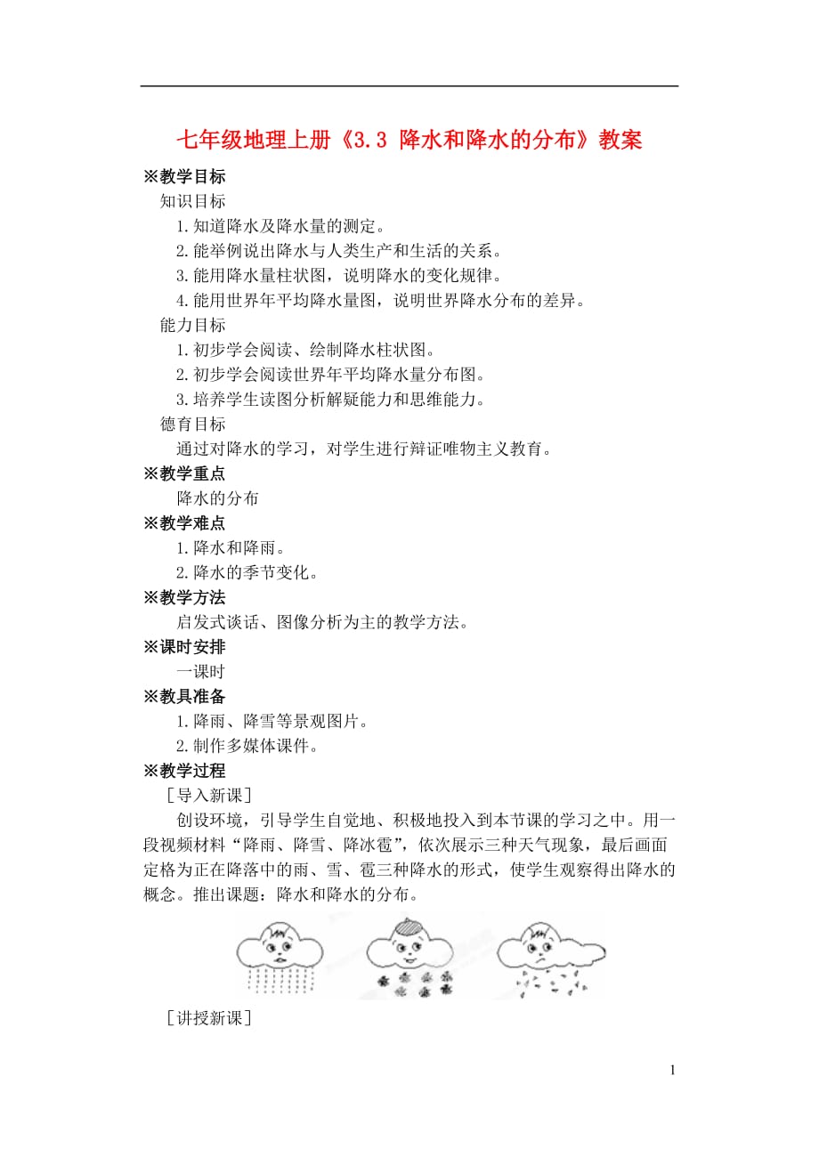 河南省虞城县第一初级中学七年级地理上册《3.3 降水和降水的分布》教案 新人教版.doc_第1页