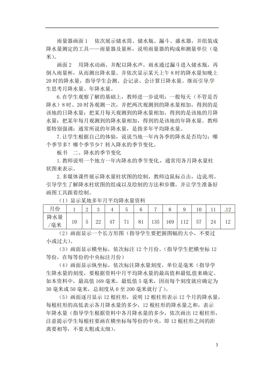河南省虞城县第一初级中学七年级地理上册《3.3 降水和降水的分布》教案 新人教版.doc_第3页