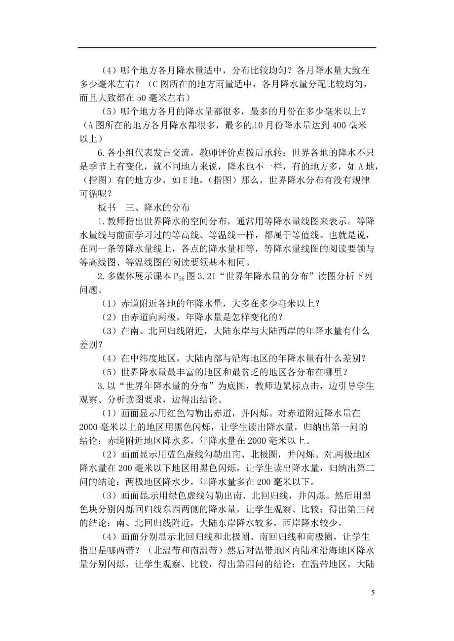 河南省虞城县第一初级中学七年级地理上册《3.3 降水和降水的分布》教案 新人教版.doc_第5页