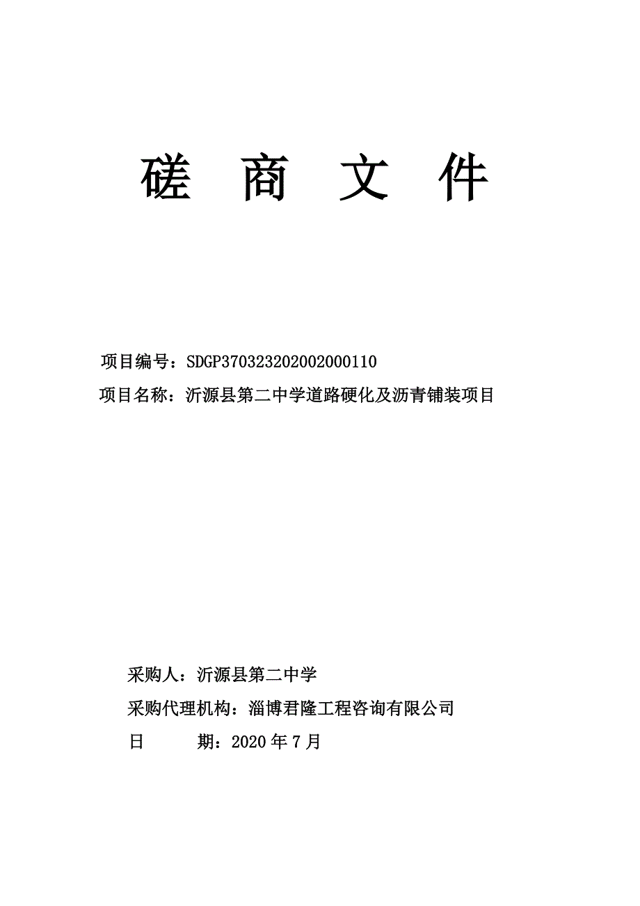 沂源县第二中学道路硬化及沥青铺装项目招标文件_第1页