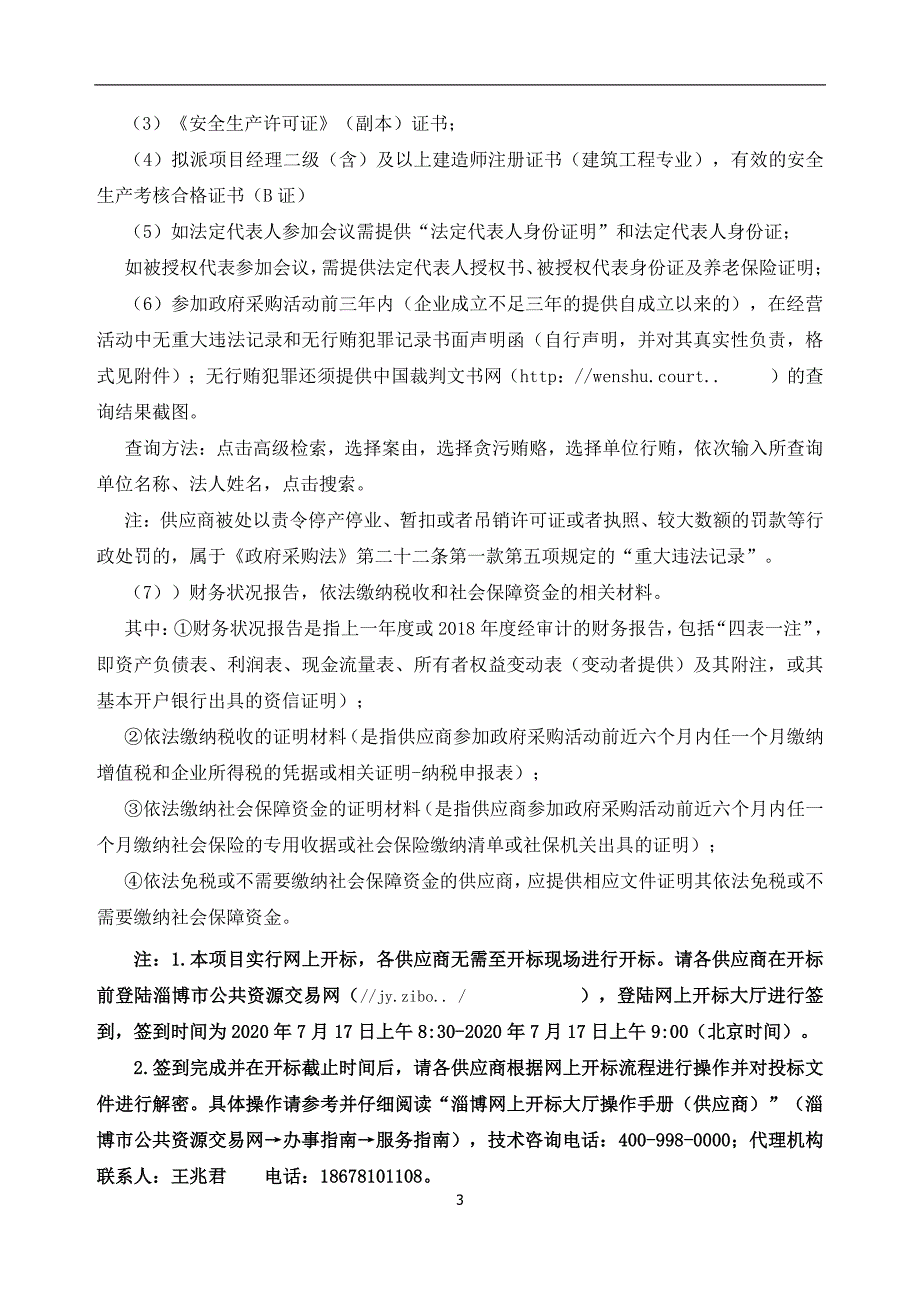 沂源县第二中学道路硬化及沥青铺装项目招标文件_第4页