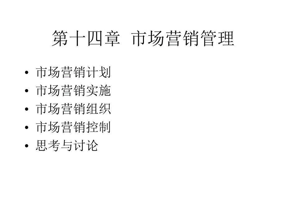 第十四章市场营销管理讲解学习_第1页