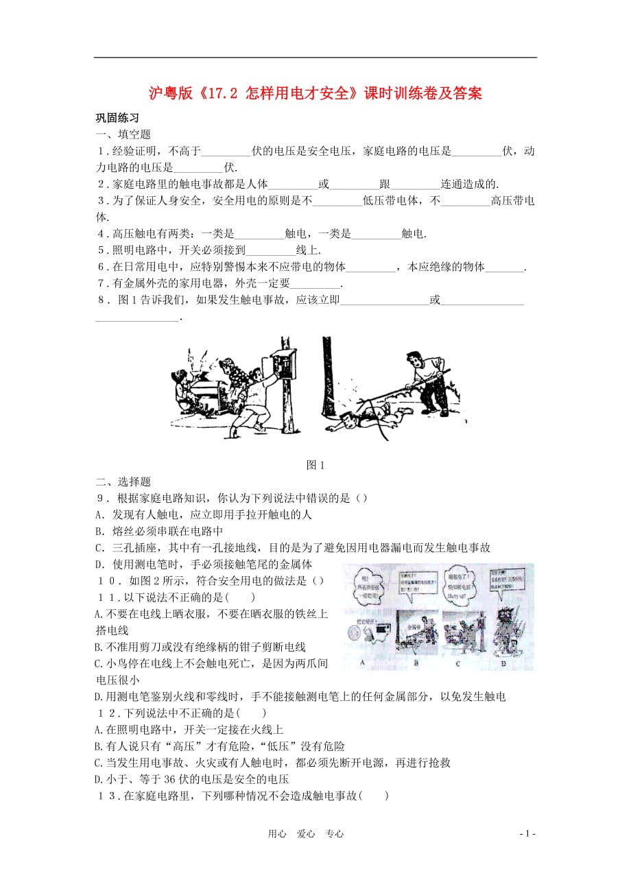 九年级物理下册 《怎样用电才安全》同步练习3 沪粤版.doc_第1页