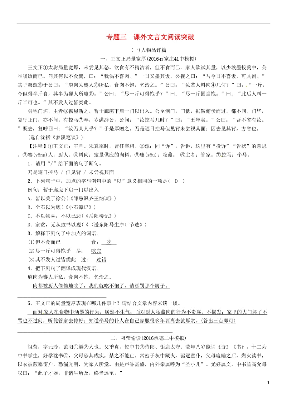 （河北专）中考语文总复习第一编古诗文阅读梳理篇专题三课外文言文阅读突破（一）人物品评篇_第1页