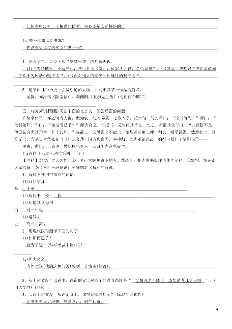 （河北专）中考语文总复习第一编古诗文阅读梳理篇专题三课外文言文阅读突破（一）人物品评篇_第4页