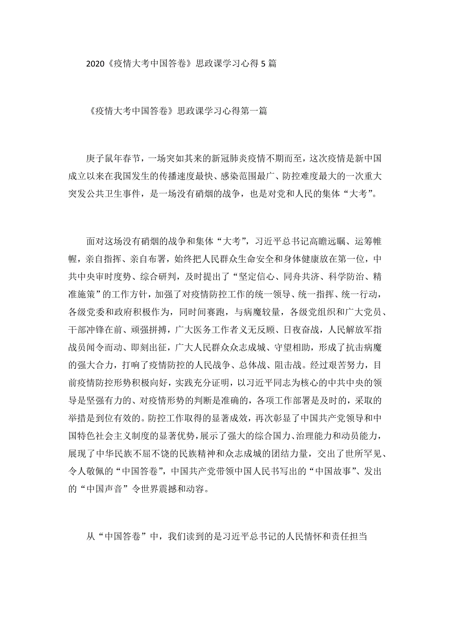 2020《疫情大考中国答卷》思政课学习心得5篇_第1页