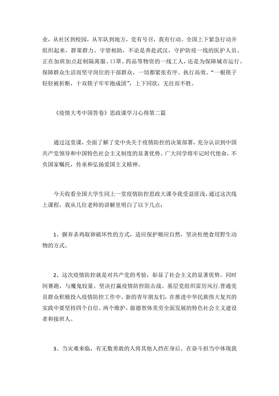 2020《疫情大考中国答卷》思政课学习心得5篇_第4页