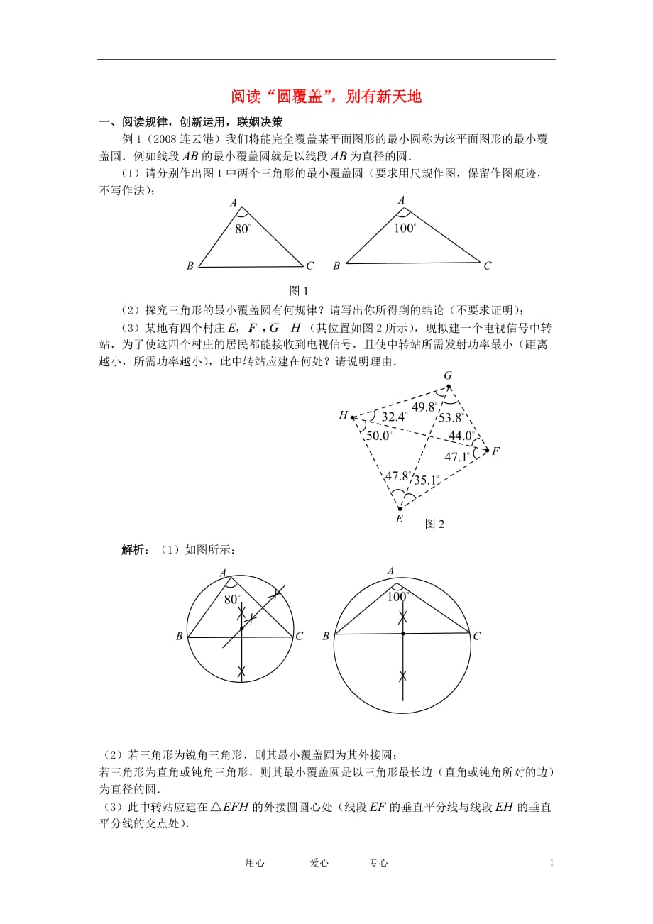 初中数学教学论文 中考圆创新题在中考里的运用 人教版.doc_第1页