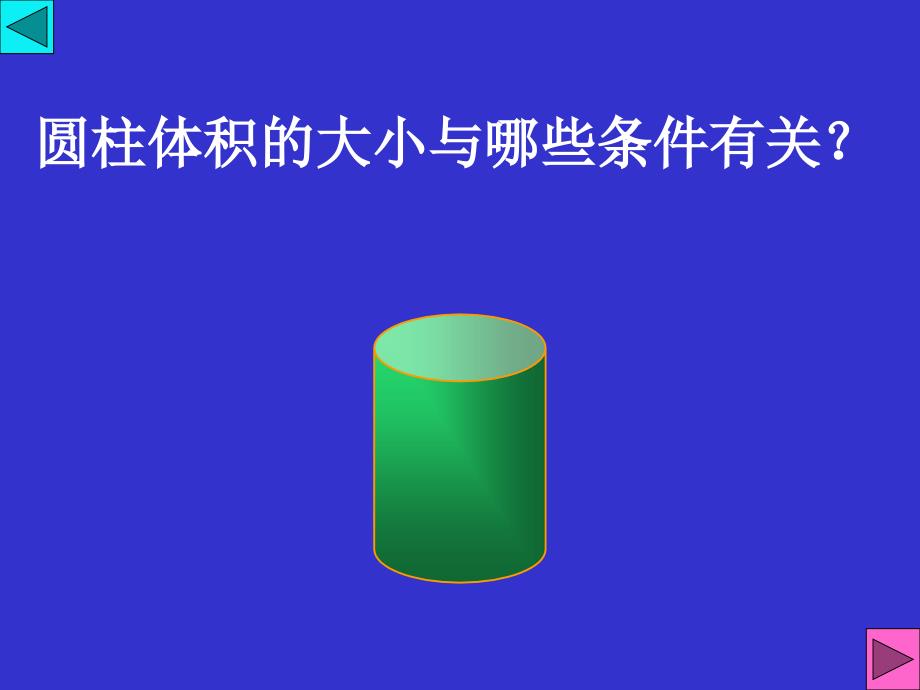 《圆柱的体积》PPT课件讲课教案_第4页