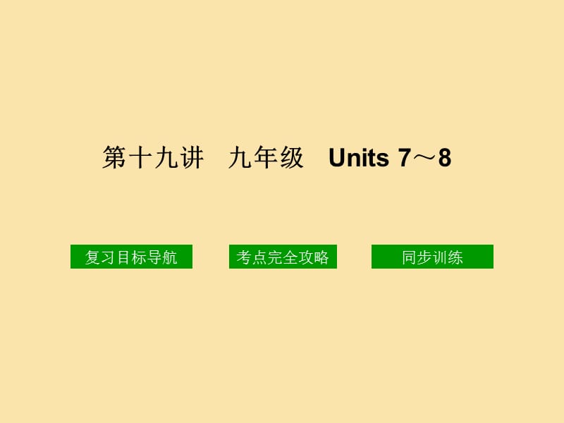 第十九讲九年级Units78资料讲解_第1页