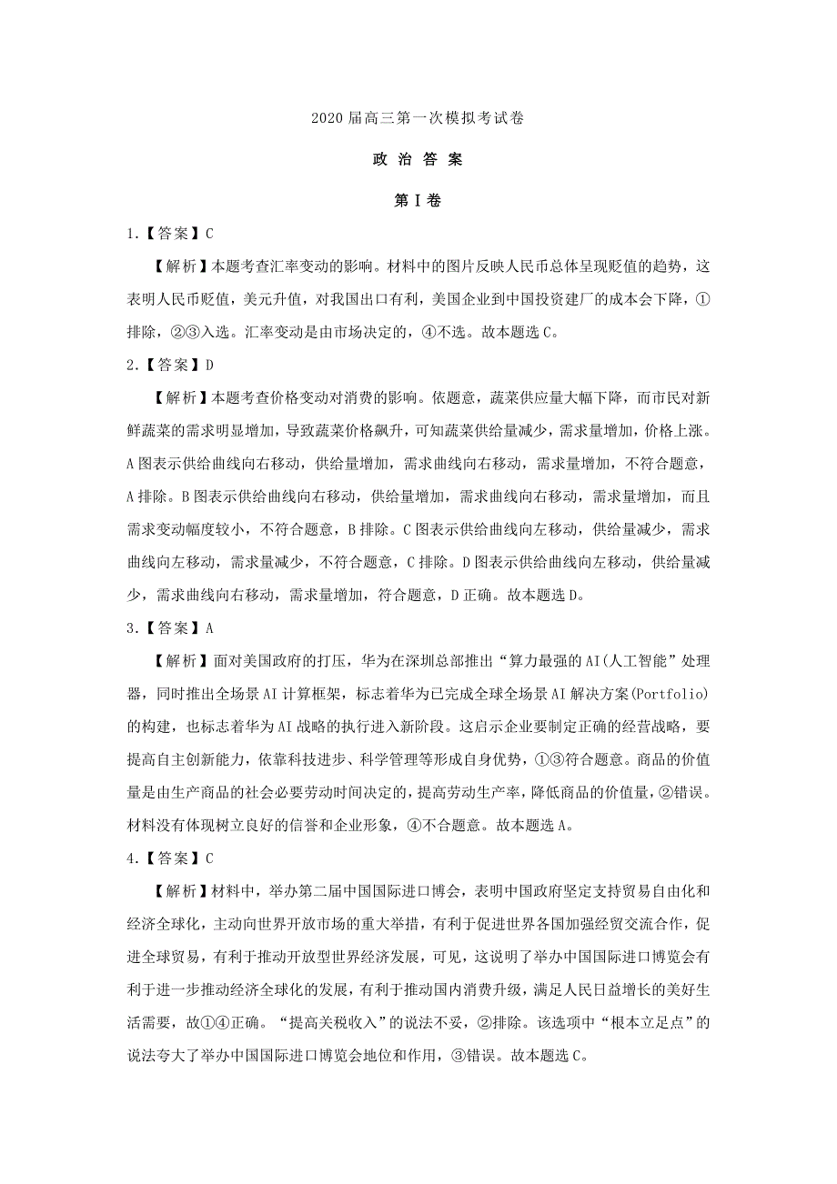 湖北省2020届高三政治上学期第一次模拟考试试题[含答案].doc_第4页