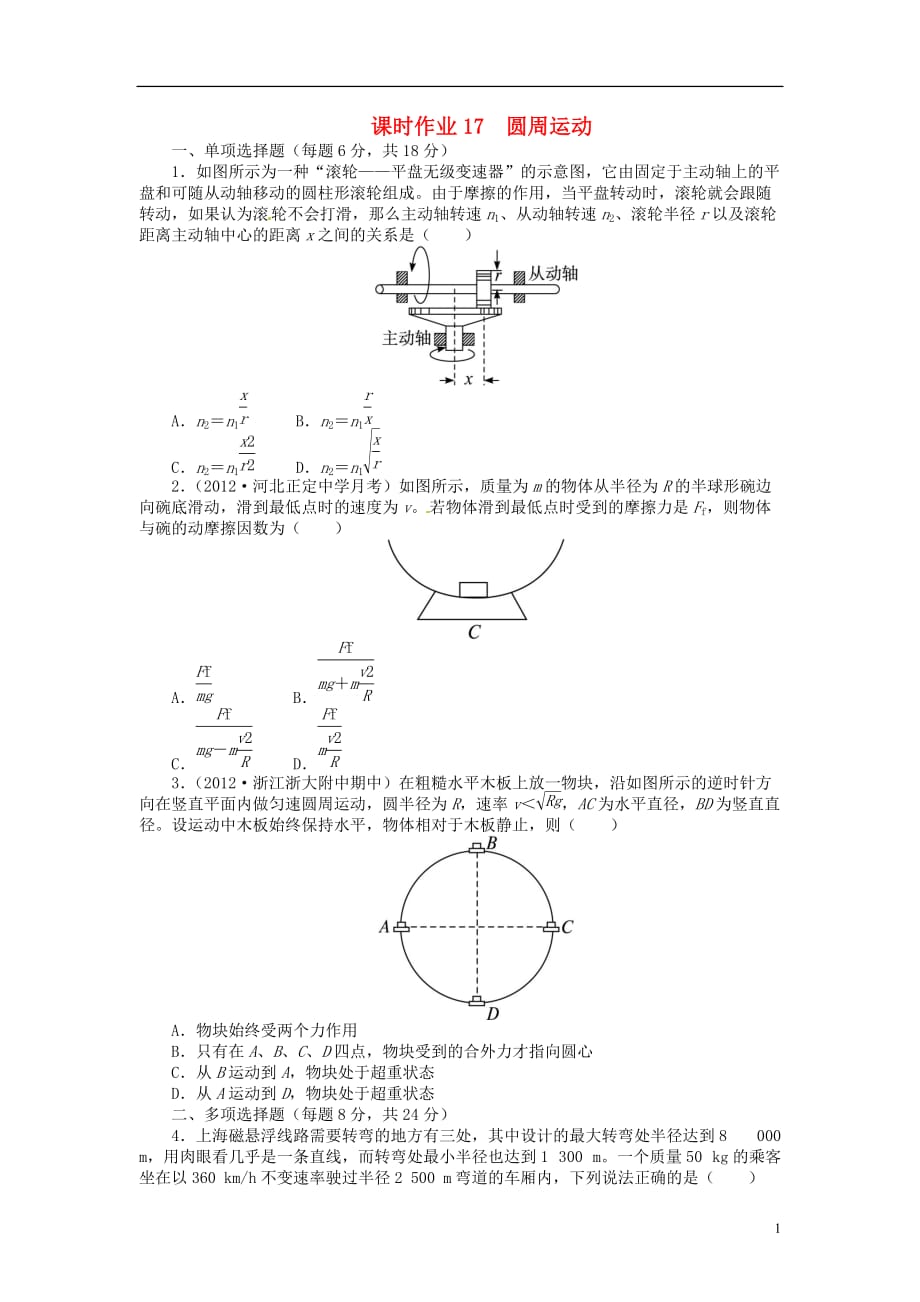 【志鸿优化设计】（江苏专用）2014届高考物理 第四章曲线运动 万有引力与航天第三节圆周运动练习.doc_第1页