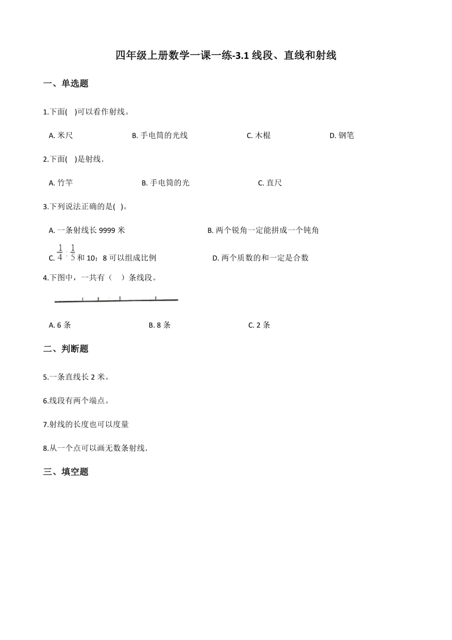 四年级上册数学一课一练-3.1线段、直线和射线 西师大版（含答案）.pdf_第1页