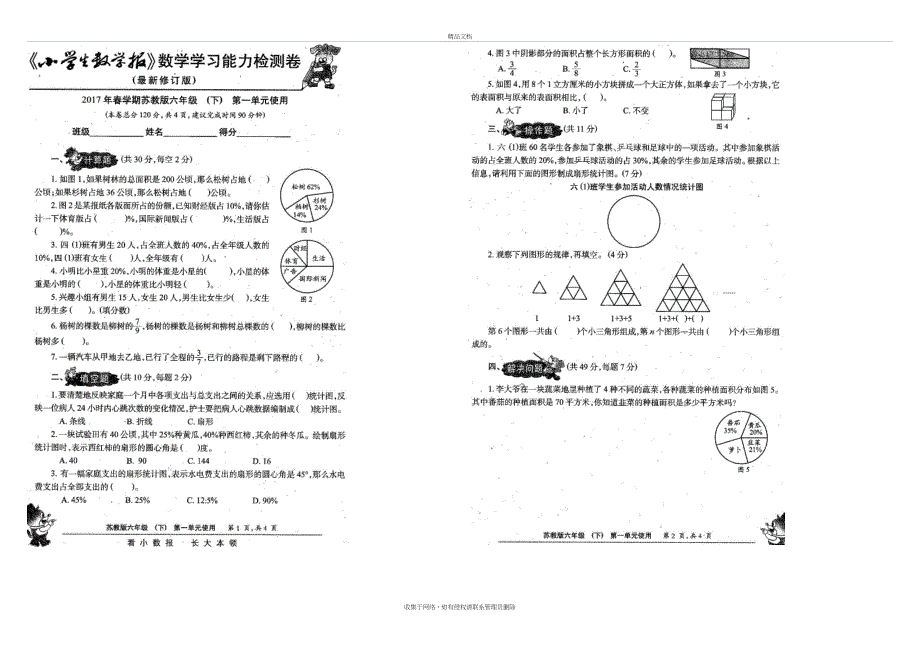 《小学生数学报》全册)苏教版六年级下教学内容_第3页