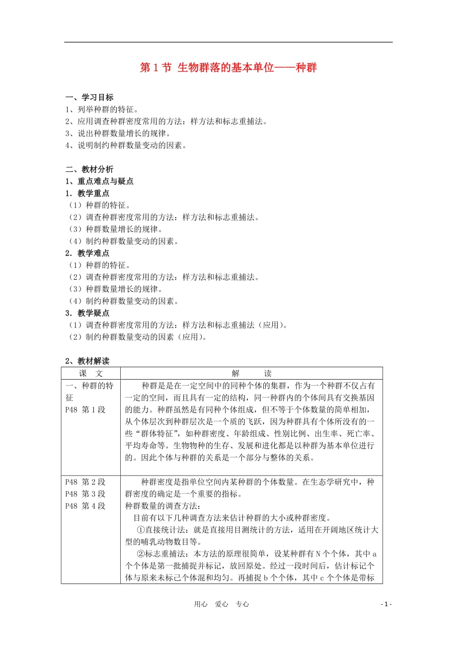 高中生物《 生物群落的基本单位——种群》学案2 苏教版必修3.doc_第1页