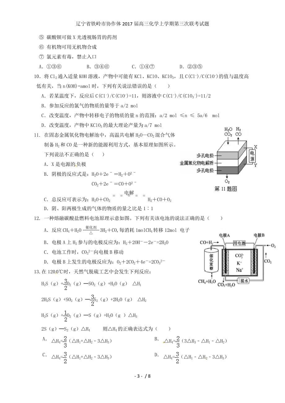 辽宁省铁岭市协作体高三化学上学期第三次联考试题_第3页