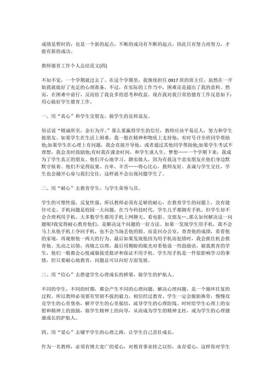 2020教师德育工作个人总结范文5篇_第5页