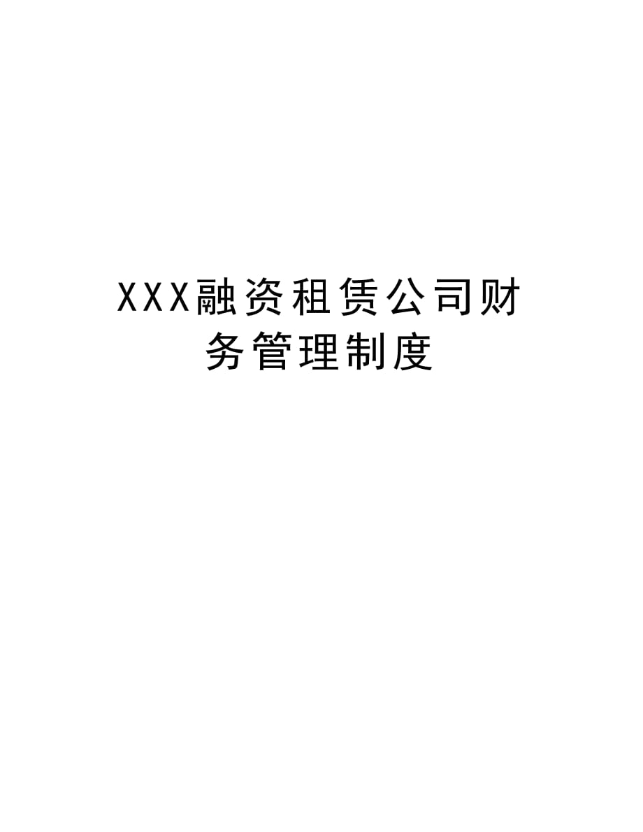 XXX融资租赁公司财务管理制度备课讲稿_第1页