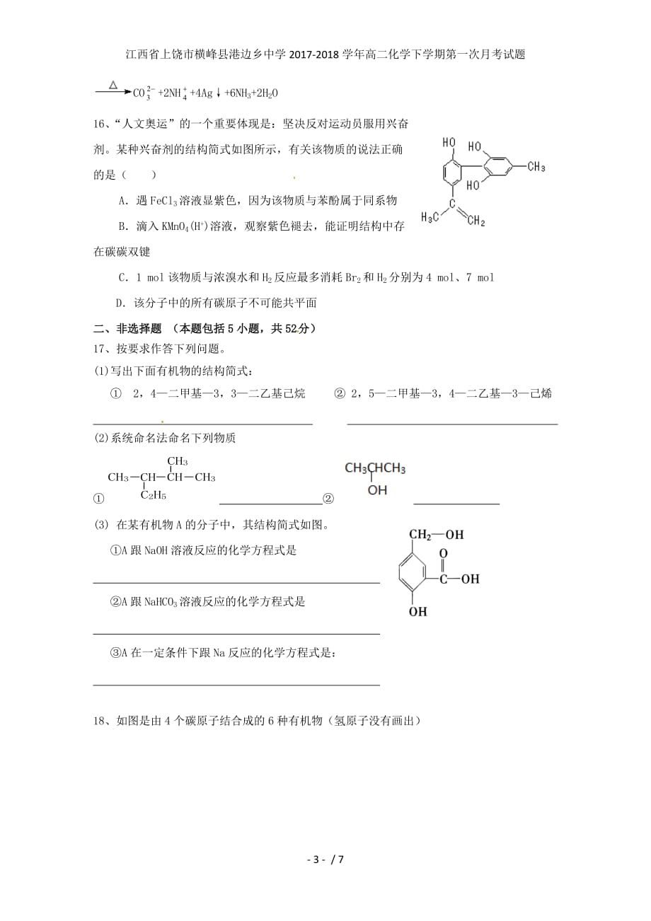 江西省上饶市横峰县港边乡中学高二化学下学期第一次月考试题_第3页