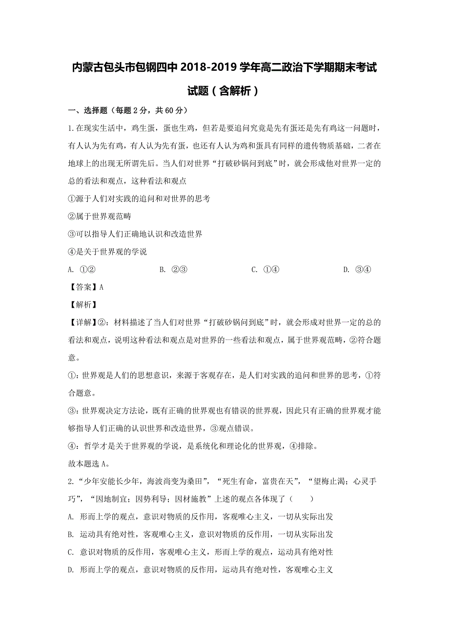 内蒙古包头市包钢四中2018-2019学年高二政治下学期期末考试试题（含解析）.doc_第1页