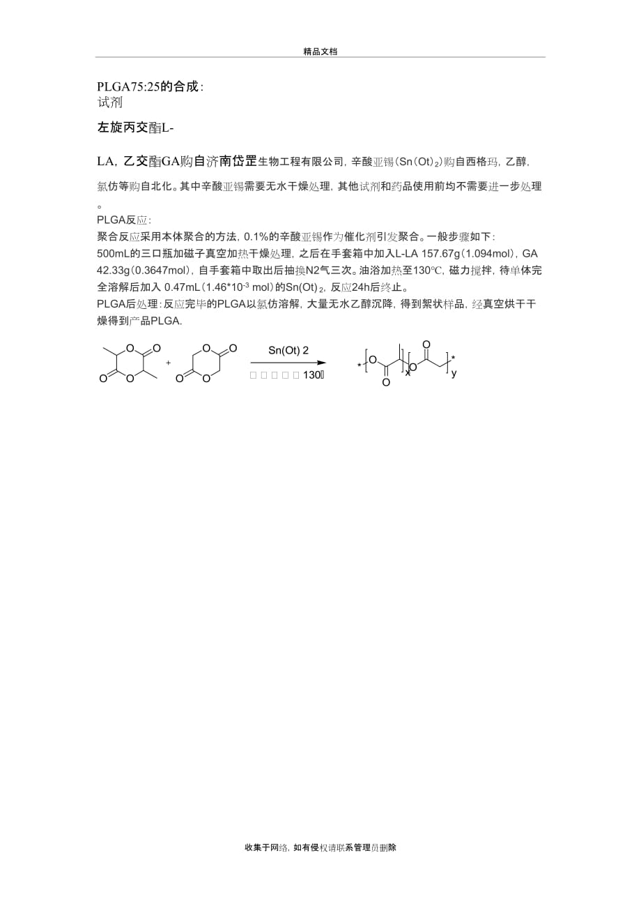 PLGA合成步骤教学提纲_第2页