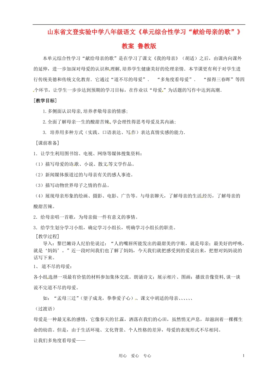 山东省文登实验中学八年级语文《单元综合性学习“献给母亲的歌”》教案 鲁教版.doc_第1页