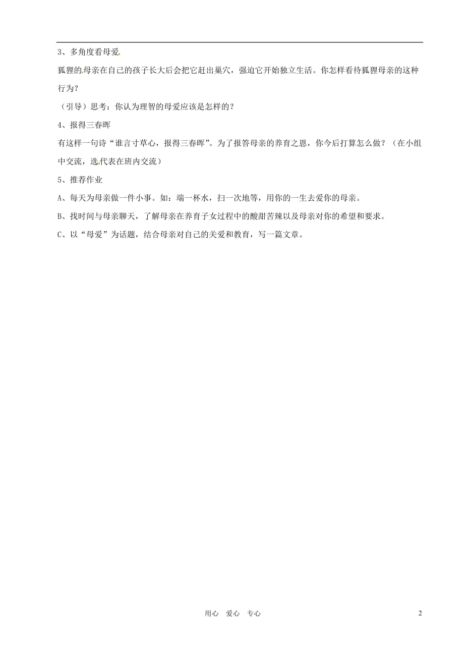 山东省文登实验中学八年级语文《单元综合性学习“献给母亲的歌”》教案 鲁教版.doc_第2页