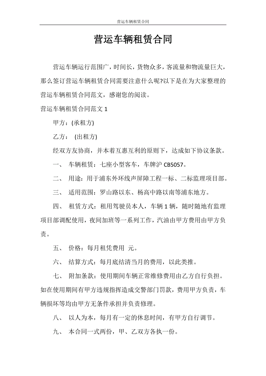 租赁合同 营运车辆租赁合同_第1页