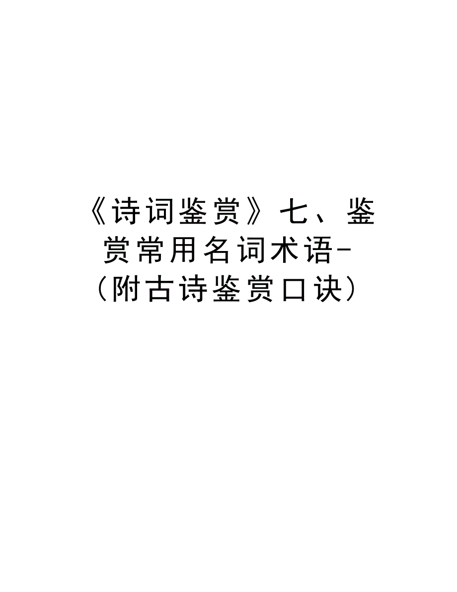 《诗词鉴赏》七、鉴赏常用名词术语-(附古诗鉴赏口诀)上课讲义_第1页