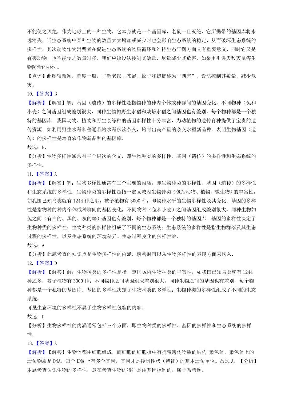 2019八年级生物上册5.15生物多样性及其保护测试题（含解析苏科版）.doc_第5页