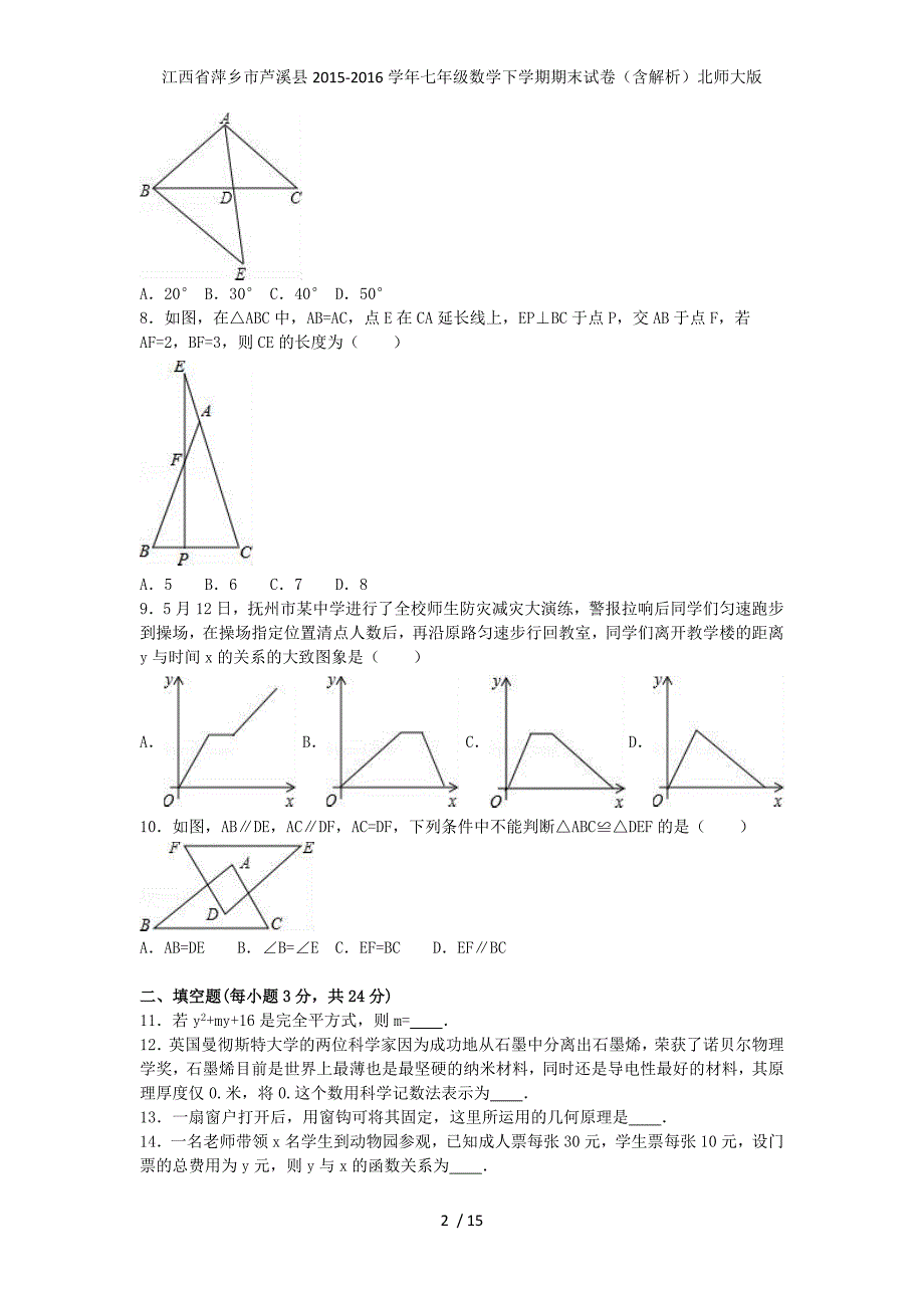 江西省萍乡市芦溪县七年级数学下学期期末试卷（含解析）北师大版_第2页