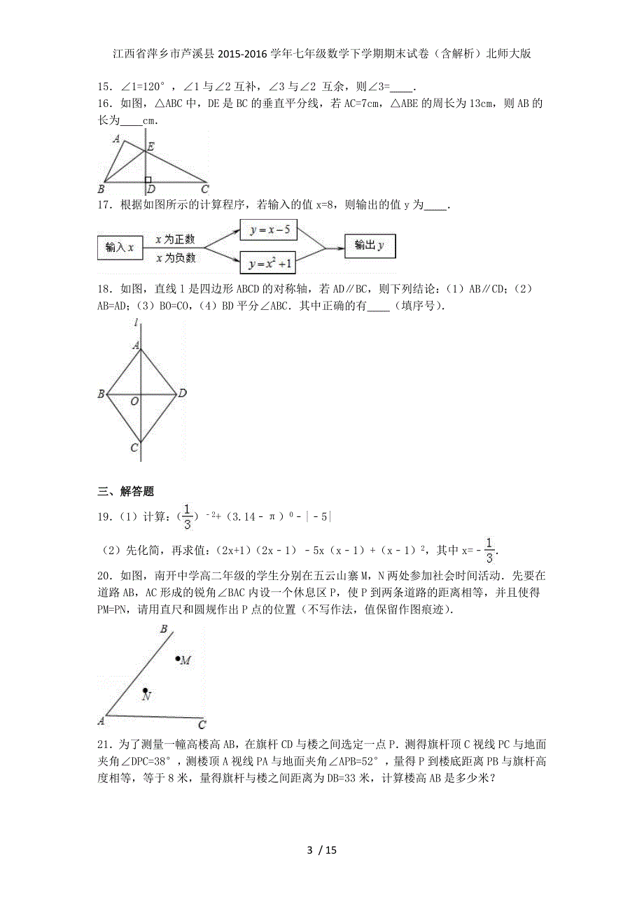 江西省萍乡市芦溪县七年级数学下学期期末试卷（含解析）北师大版_第3页