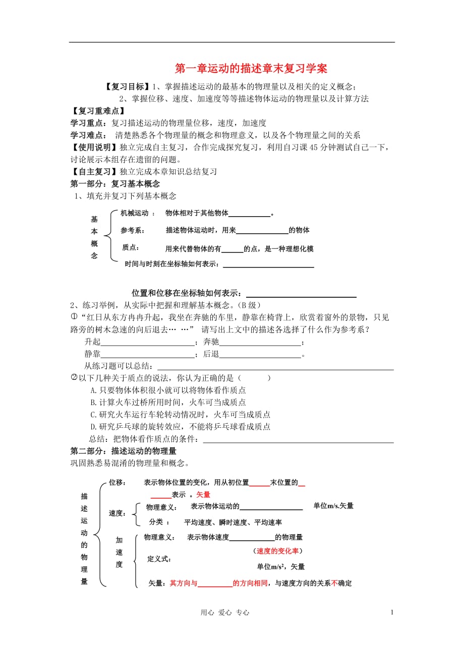 高中物理 第一章运动的描述章末复习学案 新人教版必修1.doc_第1页