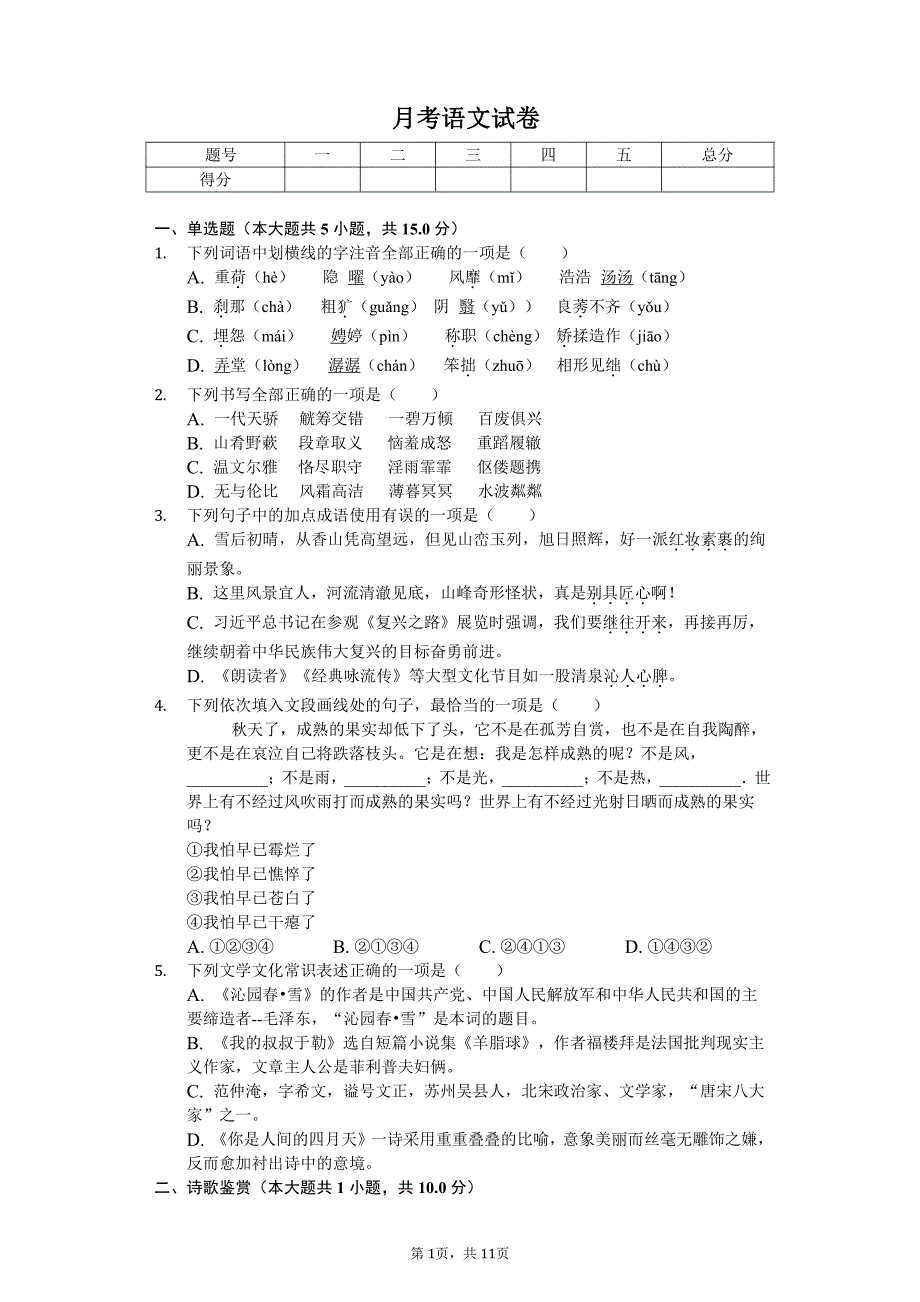 2020年河北省衡水市九年级（上）第一次月考语文试卷答案版_第1页