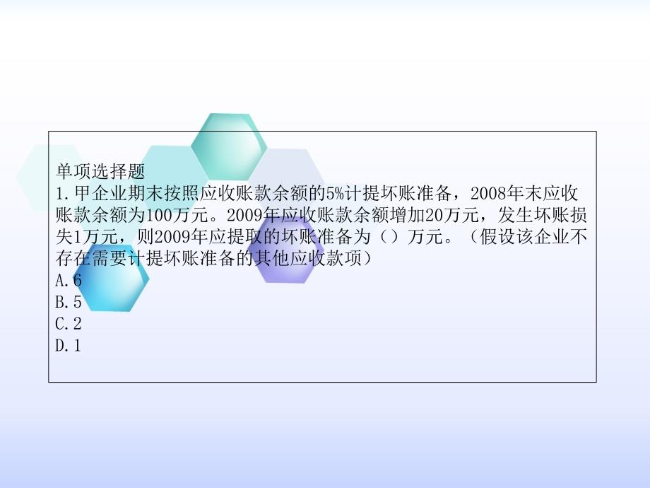 广州会计从业资格考试会计基础试题及答案教学文案_第2页