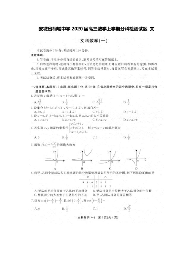 安徽省桐城中学2020届高三数学上学期分科检测试题文.doc