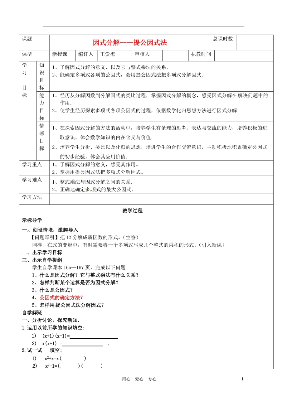 山东省齐河第三中学八年级数学 因式分解--提公因式法教案 人教新课标版.doc_第1页