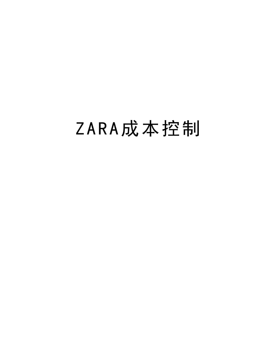 ZARA成本控制知识分享_第1页